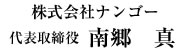 株式会社 ナンゴー 代表取締役 南郷 真