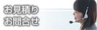 お見積り・お問合せ