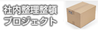 社内整理整頓プロジェクト