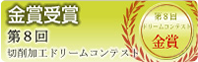 金賞受賞 第8回切削加工ドリームコンテスト