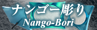 ナンゴー彫り