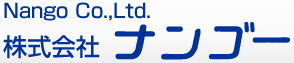 株式会社ナンゴー