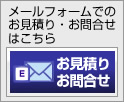 メールフォームでのお問合せはこちら