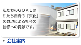 会社案内「私たちのGOALは私たち自身の「真化」の具現による社会の皆様への貢献です。」