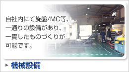 機械設備「自社内にて旋盤/MC等、一通りの設備があり、一貫したものづくりが可能です。」