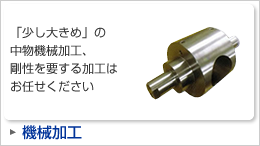 機械加工「「少し大きめ」の中物機械加工、剛性を要する加工はお任せください」