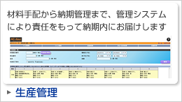 生産管理「材料手配から納期管理まで、管理システムにより責任をもって納期内にお届けします」