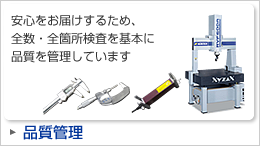 品質管理「安心をお届けするため、全数・全箇所検査を基本に品質を管理しています」