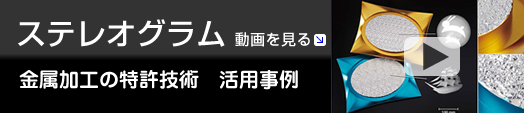 ステレオグラム 動画を見る 金属加工の特許技術　活用事例