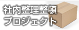 社内整理整頓プロジェクト