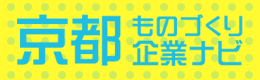 京都ものづくり企業ナビ