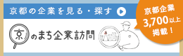 京都の企業を見る・探す 京のまち企業訪問 京都企画3,700以上掲載！